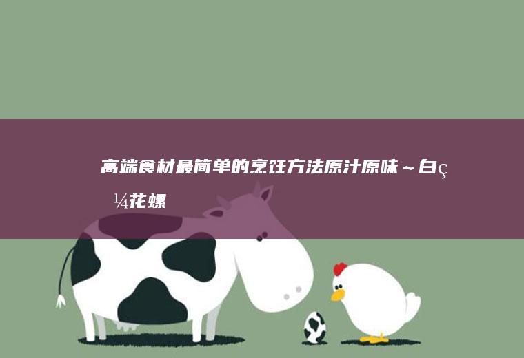 高端食材最简单的烹饪方法原汁原味~白灼
