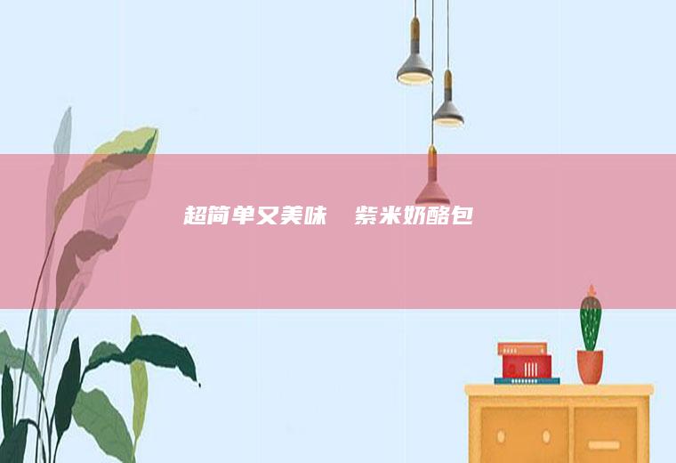 超简单又美味❤️包