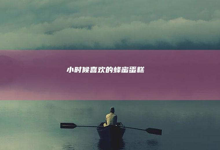 小时候喜欢的蜂蜜蛋糕