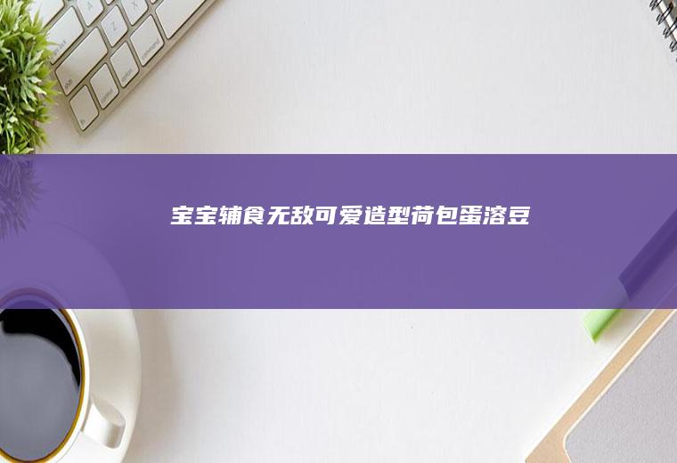 宝宝辅食无敌可爱造型荷包蛋溶豆