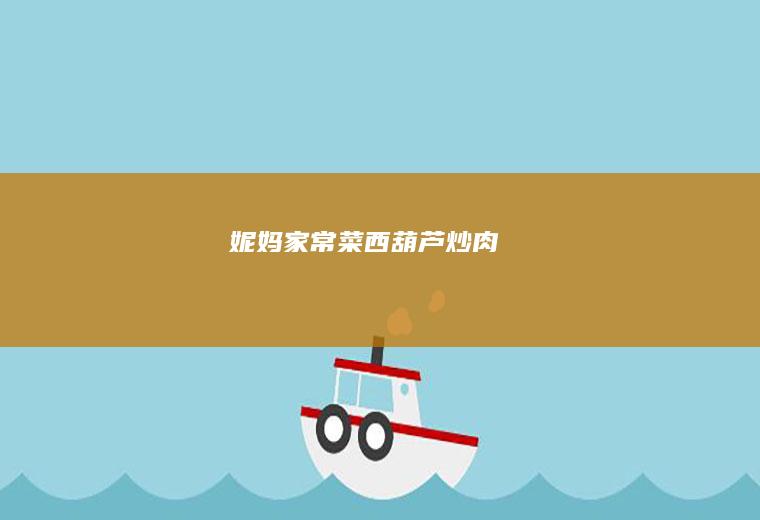 妮妈家常菜——西葫芦炒肉