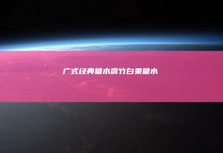 广式经典糖水白果糖水