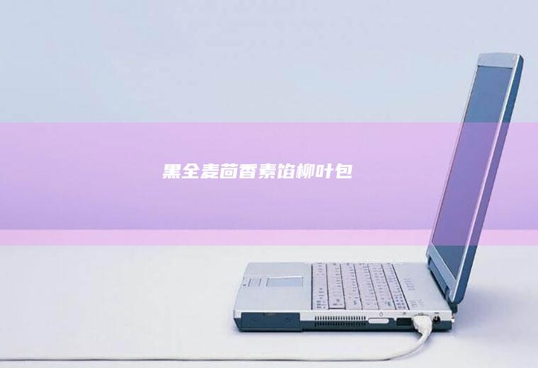 黑全麦茴香素馅柳叶包