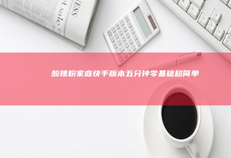 酸辣粉家庭快手版本五分钟零基础超简单