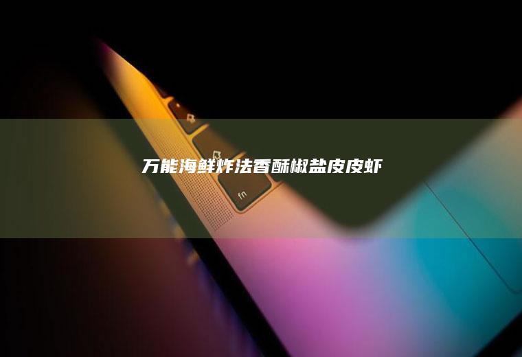 万能海鲜炸法香酥皮皮虾