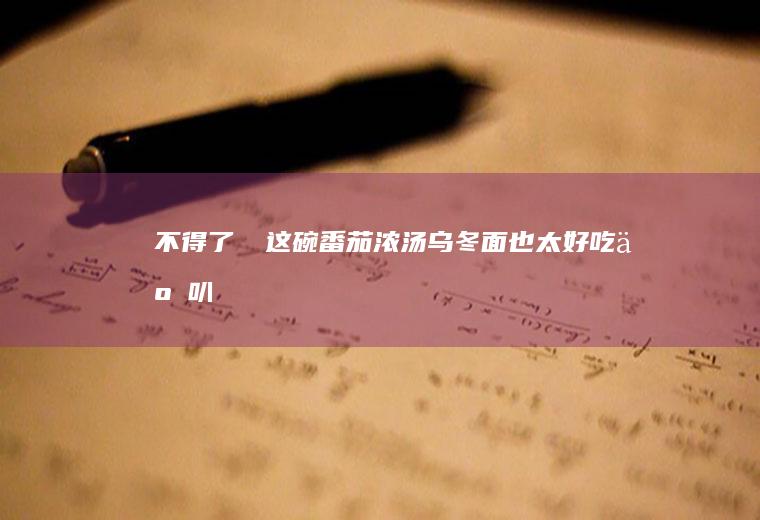 不得了‼️这碗浓汤乌冬面也太好吃了叭