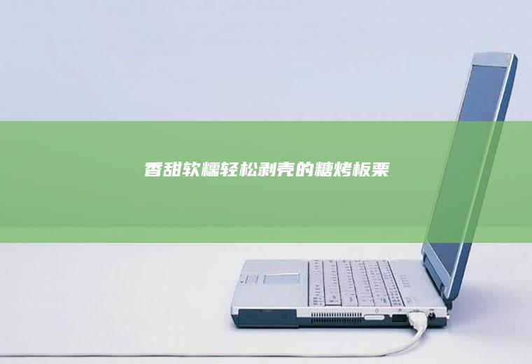 香甜软糯轻松剥壳的糖烤