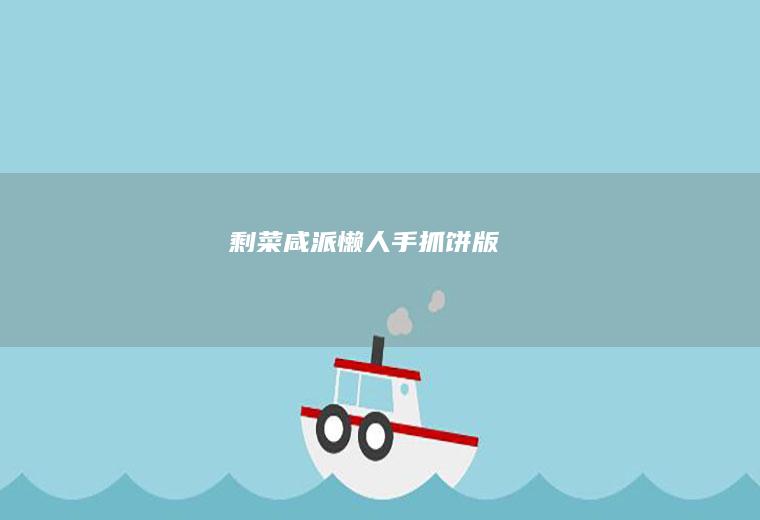 剩菜咸派（懒人手抓饼版）