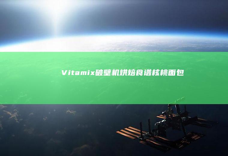Vitamix破壁机烘焙食谱核桃面包