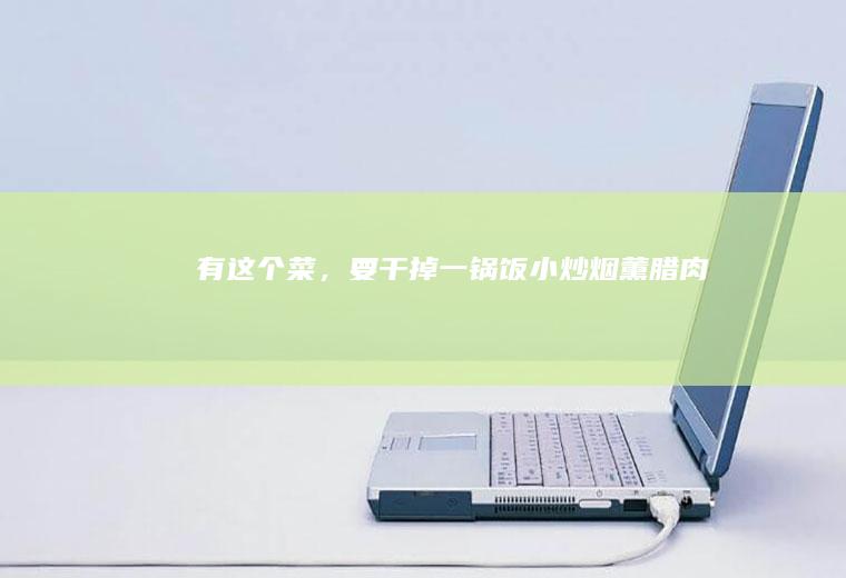有这个菜，要干掉一锅饭小炒烟薰