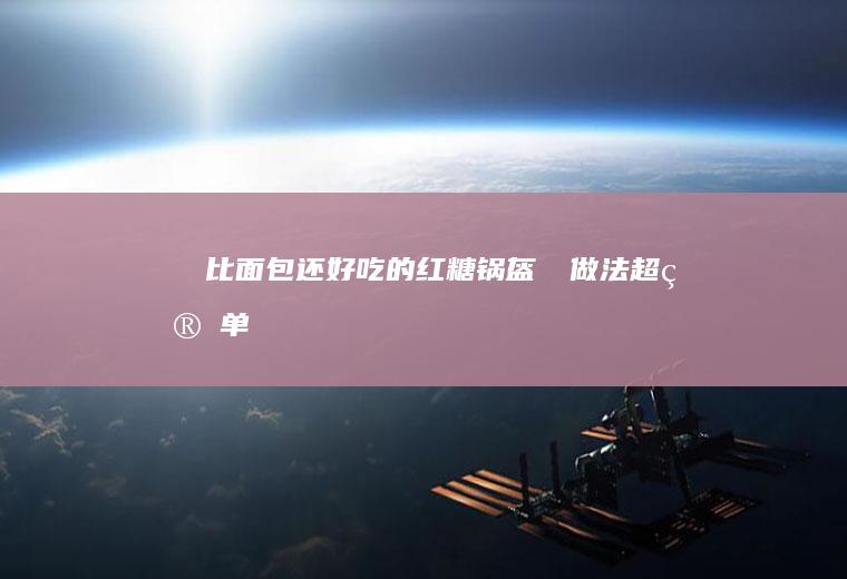 ‼️比面包还好吃的红糖锅盔㊙️做法超简单