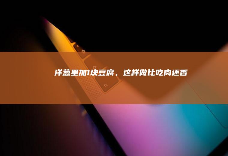 里加1块豆腐,这样做