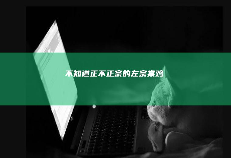 不知道正不正宗的左宗棠鸡