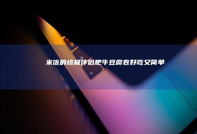 米饭的终极伴侣肥牛豆腐卷好吃又简单