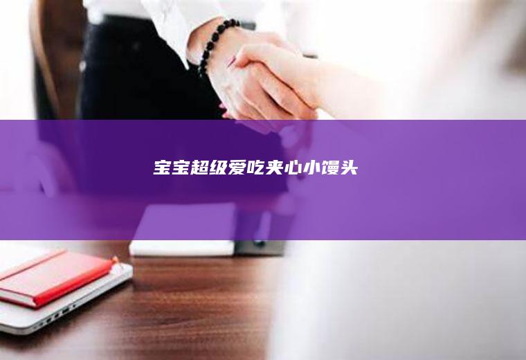 宝宝超级爱吃夹心小馒头
