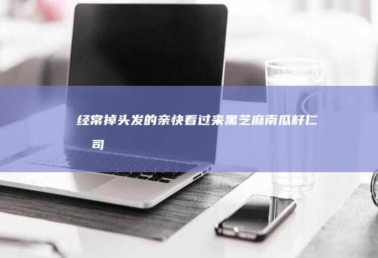 经常掉头发的亲快看过来黑芝麻南瓜籽仁吐司