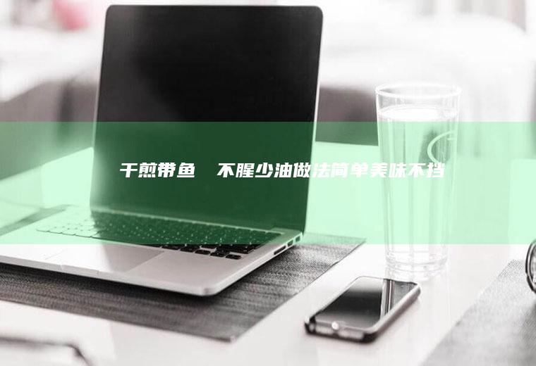 干煎带鱼❗️（不腥少油）做法简单美味不挡