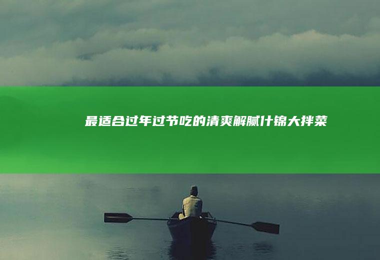 最适合过年过节吃的清爽解腻什锦大拌菜