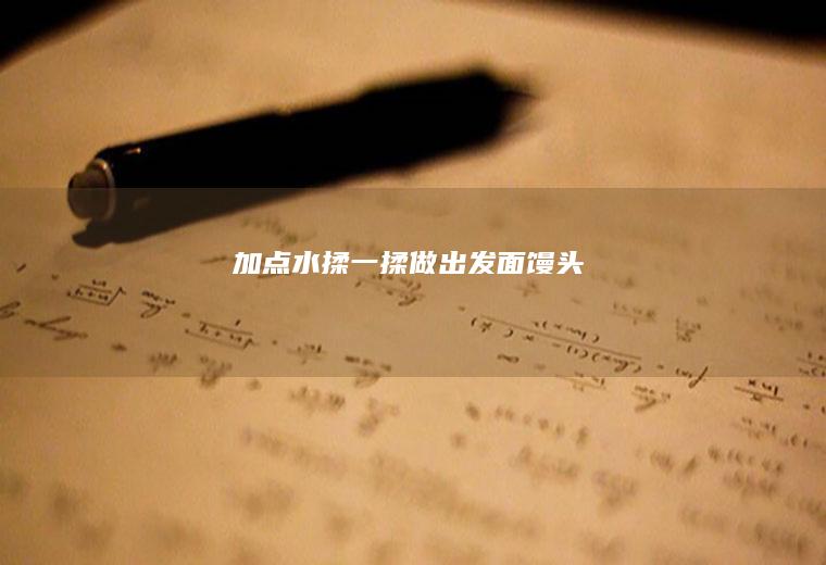 加点水揉一揉做出发面