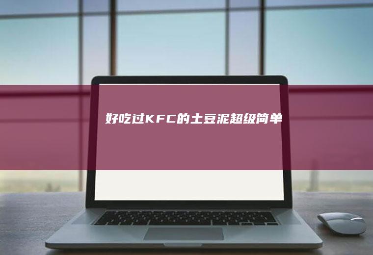 好吃过KFC的土豆泥超级简单