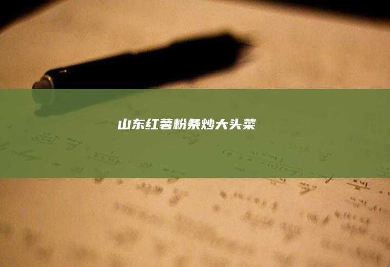 山东红薯粉条炒大头菜