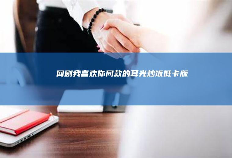 网剧我你同款的耳光炒饭低卡版