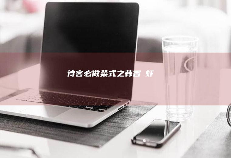 待客必做菜式之：蒜香焗虾