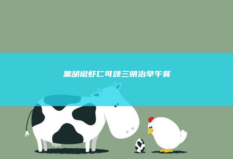 黑胡椒虾仁可颂三明治早午餐