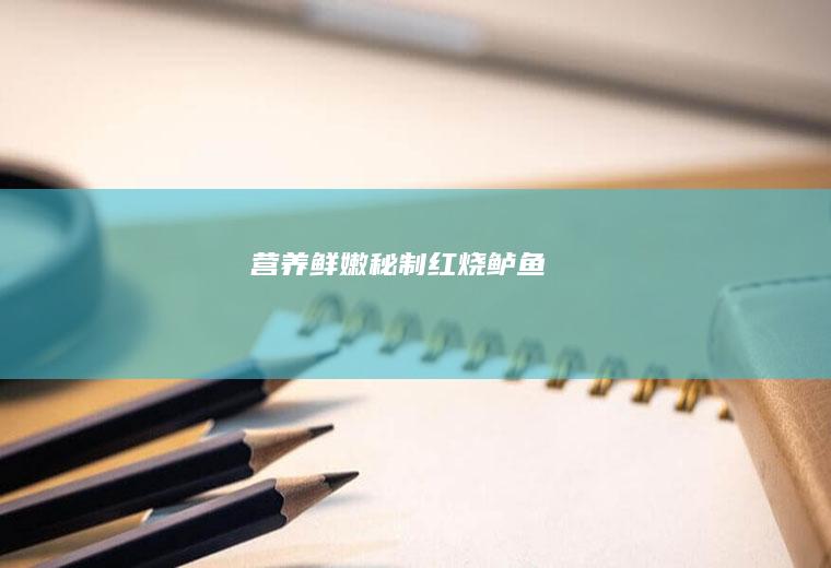 营养鲜嫩&秘制红烧鲈鱼