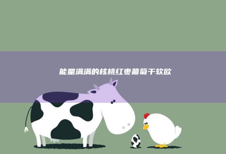 能量满满的核桃红枣葡萄干软欧