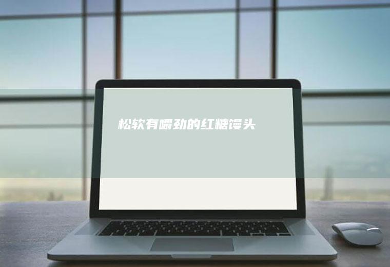 松软有嚼劲的红糖馒头