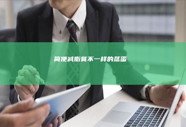 简便减脂餐不一样的蒸蛋