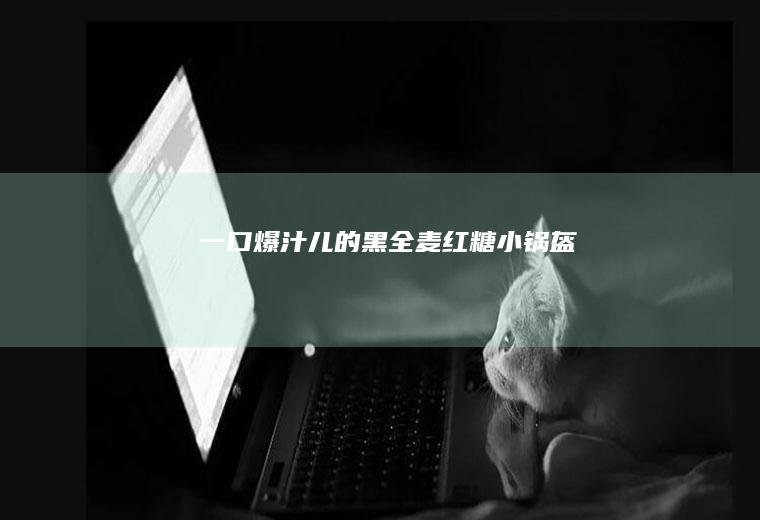 一口爆汁儿的黑全麦红糖小锅盔