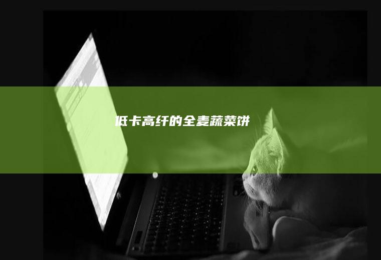 低卡高纤的全麦蔬菜饼