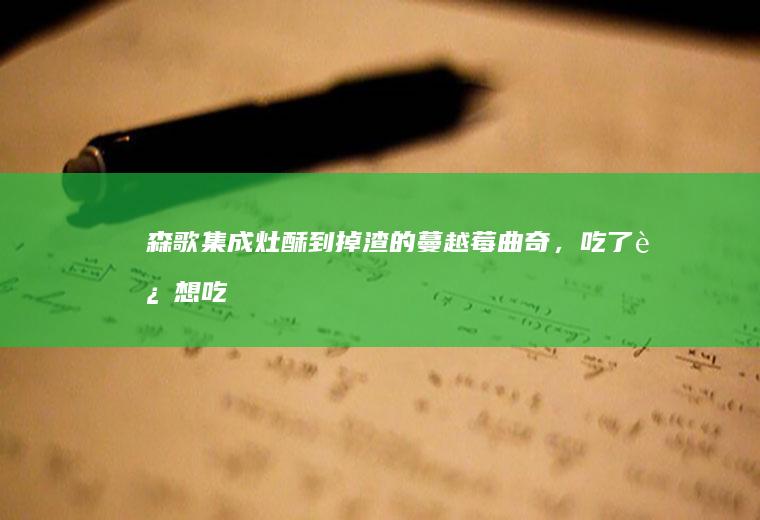 森歌集成灶|酥到掉渣的蔓越莓曲奇，吃了还想吃！