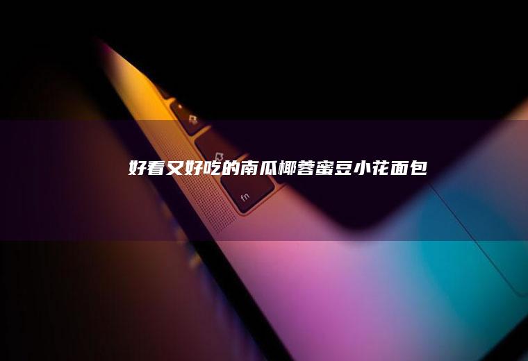 好看又好吃的南瓜椰蓉小花面包