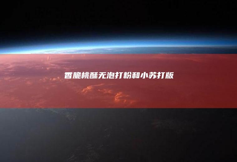 香脆桃酥-无泡打粉和小苏打版