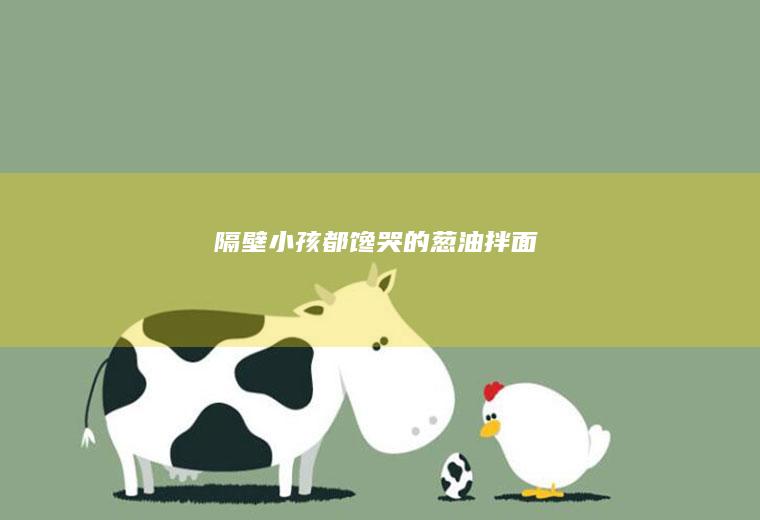 隔壁小孩都馋哭的葱油拌面
