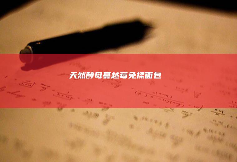 天然免揉