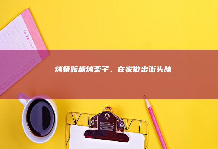 烤箱版糖烤,在家做出街头味