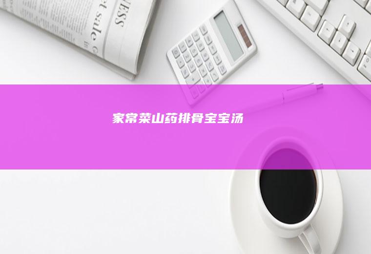 家常菜-山药排骨宝宝汤