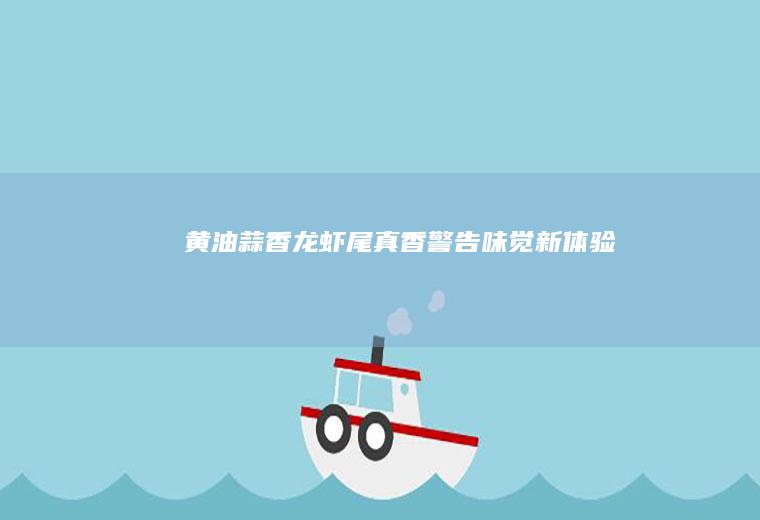 蒜香尾真香警告味觉新体验