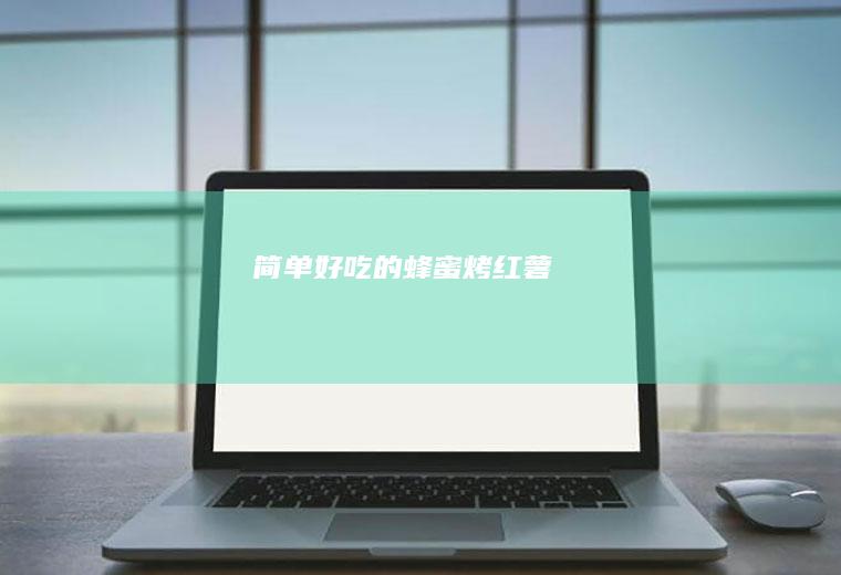 简单好吃的蜂蜜烤红薯