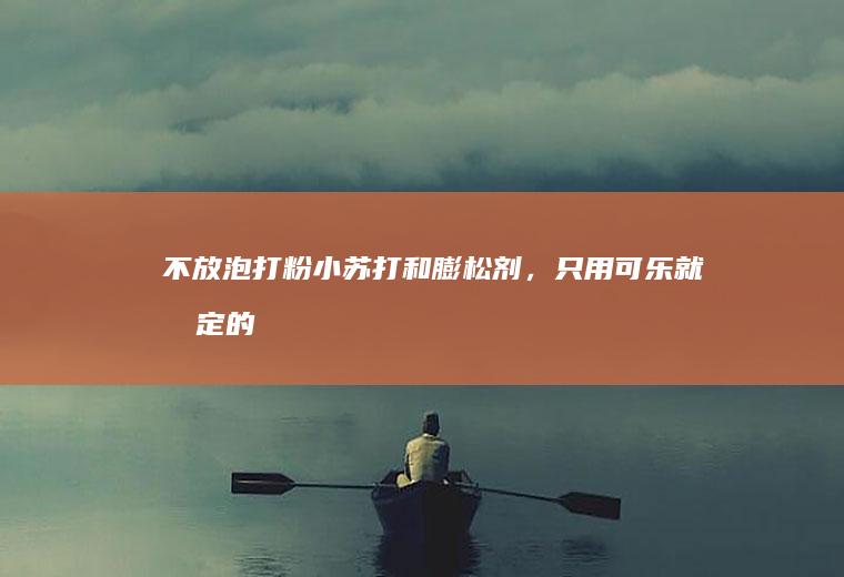 不放泡打粉、小苏打和膨松剂，只用可乐就搞定的可乐油条