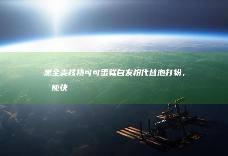 黑全麦核桃可可蛋糕代替,方便快