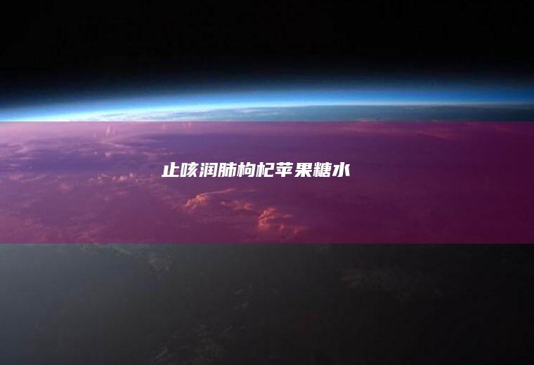 止咳润肺糖水