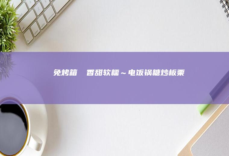 免烤箱❗️香甜软糯~糖炒板栗
