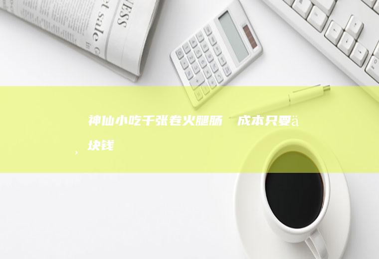‼️神仙小吃千张卷火腿肠㊙️成本只要三块钱