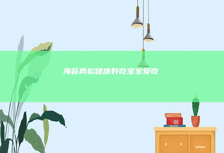 海苔肉松健康好吃宝宝爱吃
