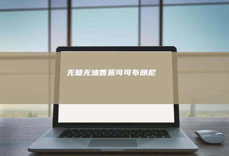 无糖无油可可布朗尼